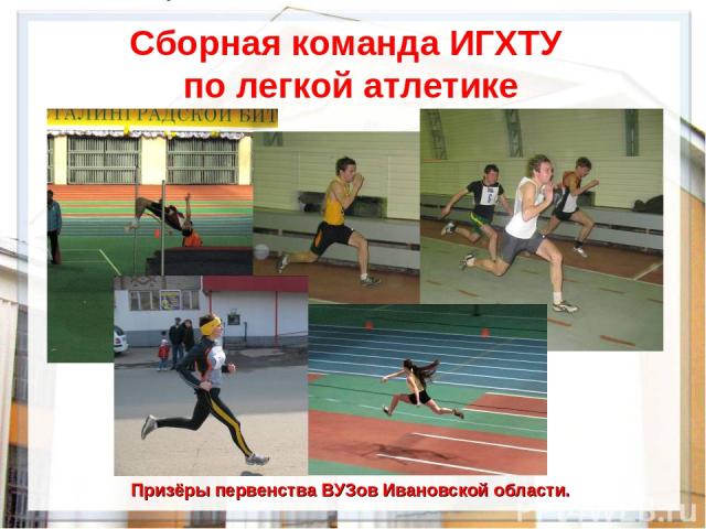 Сборная команда ИГХТУ по легкой атлетике Призёры первенства ВУЗов Ивановской области.