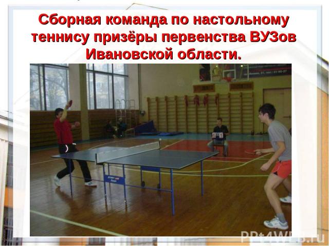 Сборная команда по настольному теннису призёры первенства ВУЗов Ивановской области.