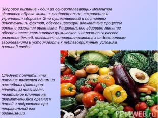 Здоровое питание - один из основополагающих моментов здорового образа жизни и, с