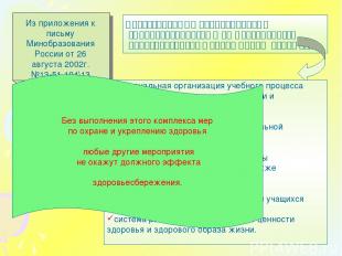 Из приложения к письму Минобразования России от 26 августа 2002г. №13-51-104\13