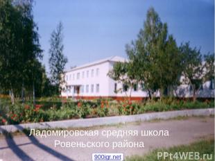 Ладомировская средняя школа Ровеньского района Ладомировская средняя школа Ровен