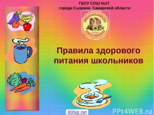 Правила здорового питания школьников ГБОУ СОШ №17 города Сызрани Самарской облас