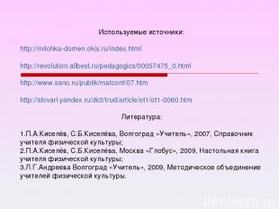 Используемые источники: http://milohka-domen.okis.ru/index.html http://revolutio