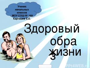 Ученик начальных классов МОУ СОШ № 169 Карташов Е.Е. жизни образ Здоровый 900igr