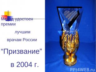 Коллектив Метод удостоен премии лучшим врачам России “Призвание” в 2004 г.