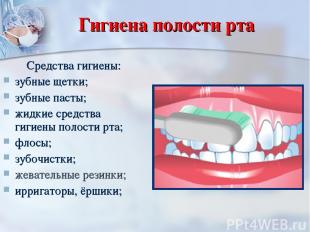 Гигиена полости рта Средства гигиены: зубные щетки; зубные пасты; жидкие средств