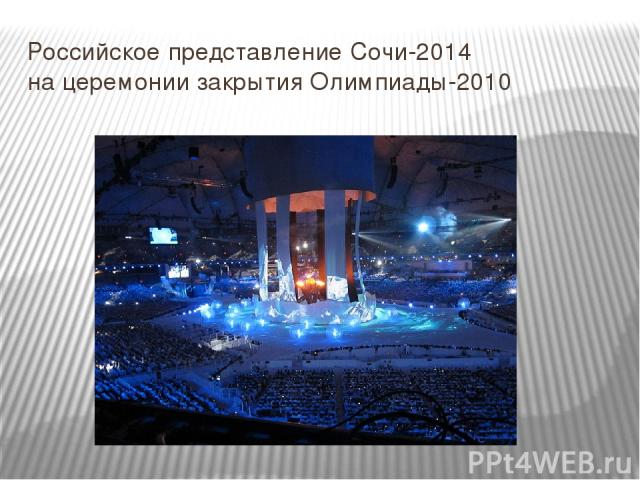 Российское представление Сочи-2014 на церемонии закрытия Олимпиады-2010