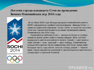 Логотип города-кандидата Сочи на проведение Зимних Олимпийских игр 2014 года 28