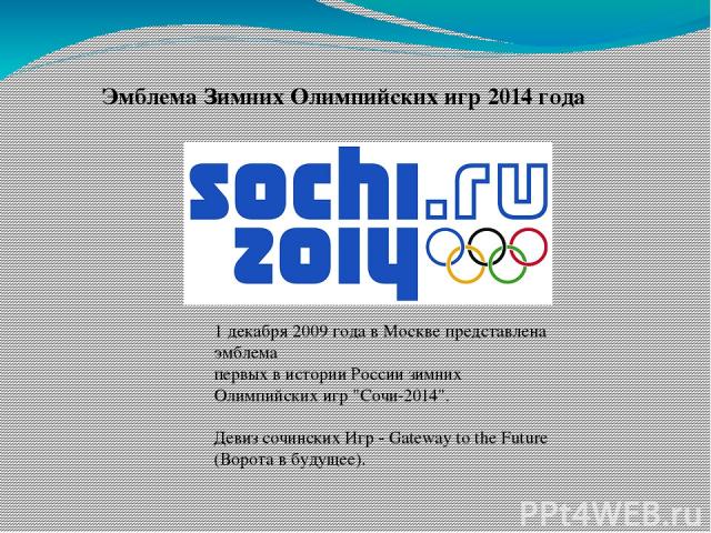 Эмблема Зимних Олимпийских игр 2014 года 1 декабря 2009 года в Москве представлена эмблема первых в истории России зимних Олимпийских игр 