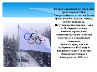 Символ олимпийского движения представляет собой 5 переплетённых колец на белом ф