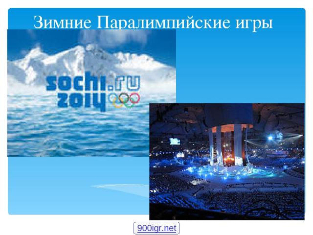 Зимние Паралимпийские игры 900igr.net