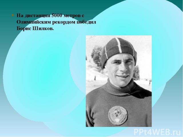 На дистанции 5000 метров с Олимпийским рекордом победил Борис Шилков.
