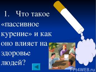 1. Что такое «пассивное курение» и как оно влияет на здоровье людей?