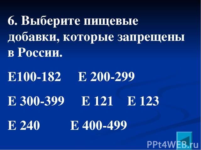 6. Выберите пищевые добавки, которые запрещены в России. Е100-182 Е 200-299 Е 300-399 Е 121 Е 123 Е 240 Е 400-499