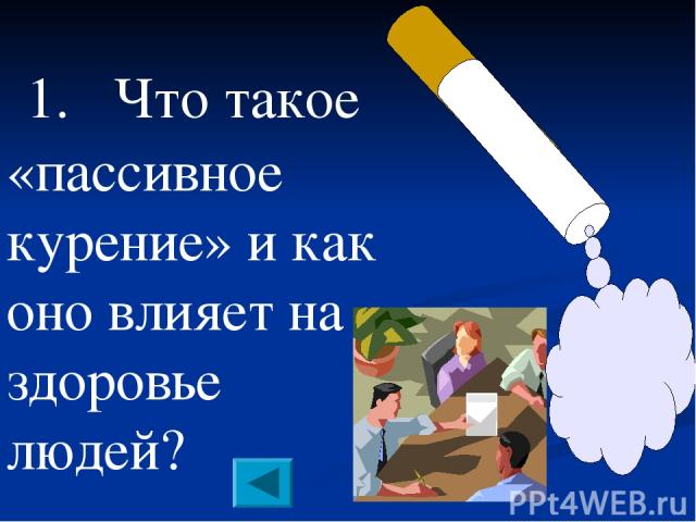 1. Что такое «пассивное курение» и как оно влияет на здоровье людей?