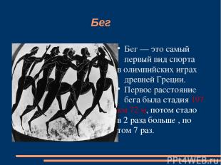 Бег Бег — это самый первый вид спорта в олимпийских играх древней Греции. Первое