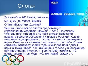 Слоган 24 сентября 2012 года, ровно за 500 дней до старта зимних Олимпийских игр