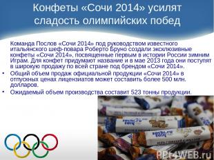 Конфеты «Сочи 2014» усилят сладость олимпийских побед Команда Послов «Сочи 2014»