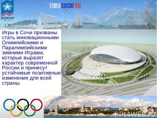 Игры в Сочи призваны стать инновационными Олимпийскими и Паралимпийскими зимними