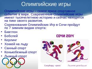 Олимпийские игры Олимпийские игры – самое яркое спортивное событие в мире. Совре