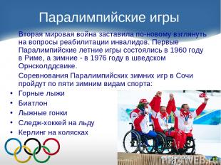 Паралимпийские игры Вторая мировая война заставила по-новому взглянуть на вопрос