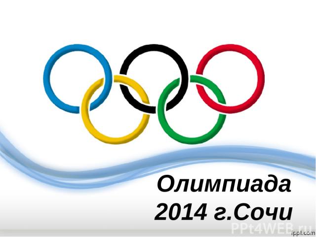 Олимпиада 2014 г.Сочи