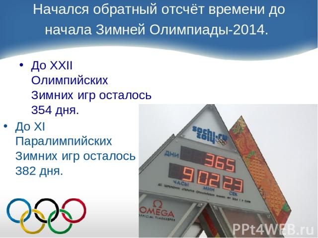 Начался обратный отсчёт времени до начала Зимней Олимпиады-2014. До XXII Олимпийских Зимних игр осталось 354 дня. До XI Паралимпийских Зимних игр осталось 382 дня.