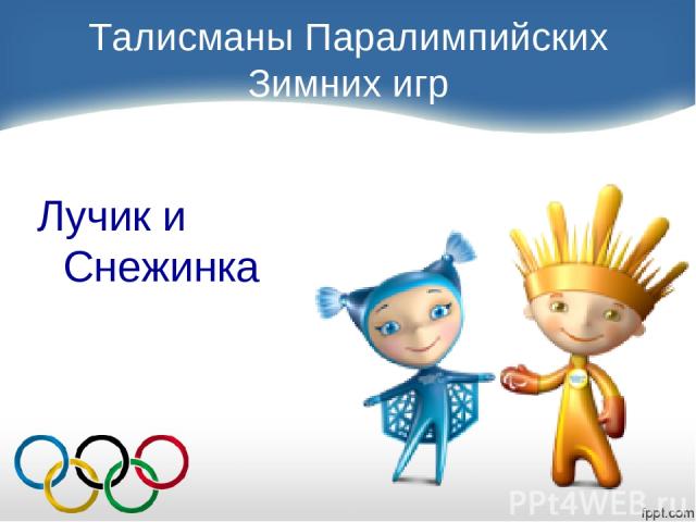 Талисманы Паралимпийских Зимних игр Лучик и Снежинка