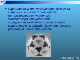 Официальный мяч чемпионата 1994 года – воплощение высоких технологий. Использова