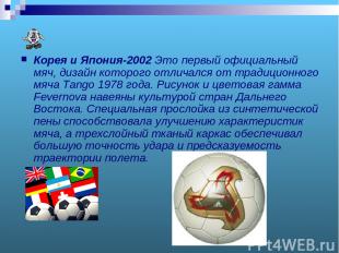 Корея и Япония-2002 Это первый официальный мяч, дизайн которого отличался от тра