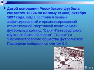 Датой основания Российского футбола считается 12 (24 по новому стилю) октября 18