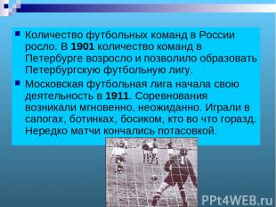 Количество футбольных команд в России росло. В 1901 количество команд в Петербур