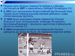 Первая игра сборных команд Петербурга и Москвы состоялась в 1907 и закончилась п