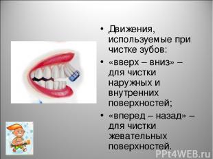 Движения, используемые при чистке зубов: «вверх – вниз» – для чистки наружных и