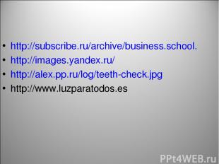 http://subscribe.ru/archive/business.school. http://images.yandex.ru/ http://ale