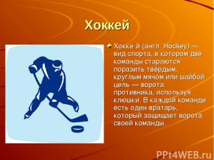 Хоккей Хокке й (англ. Hockey) — вид спорта, в котором две команды стараются пора