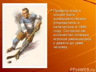 Правила игры в хоккей были усовершенствован, упорядочены и напечатаны в 1886 год