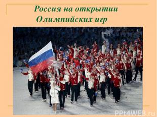 Россия на открытии Олимпийских игр