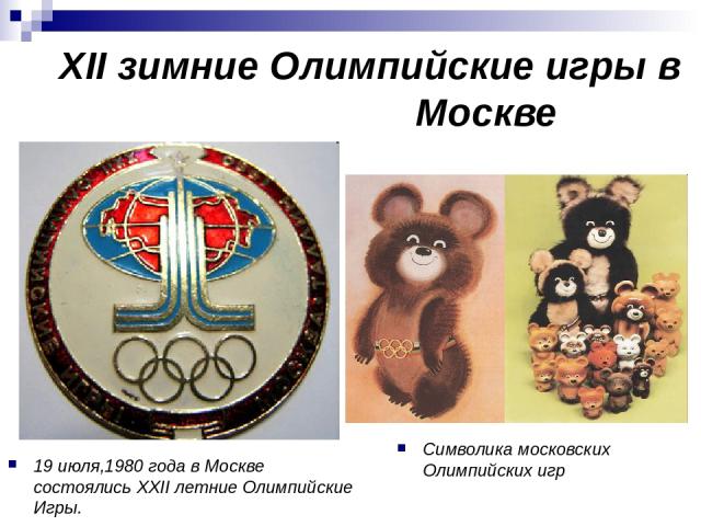 XII зимние Олимпийские игры в Москве 19 июля,1980 года в Москве состоялись XXII летние Олимпийские Игры. Символика московских Олимпийских игр