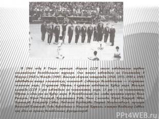В 1964 году в Токио мужская сборная СССР стала победителем первого олимпийского