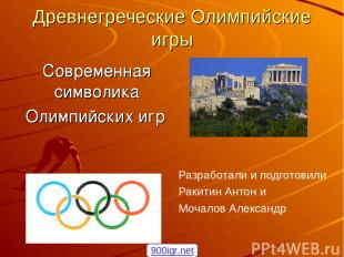 Древнегреческие Олимпийские игры Современная символика Олимпийских игр Разработа