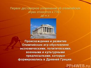 Первое достоверное упоминание об олимпийских играх относится к 776 г. до н.э. Пр