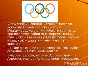 Олимпийский символ, который является исключительной собственностью Международног