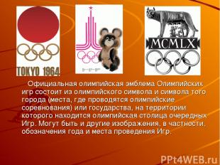 Официальная олимпийская эмблема Олимпийских игр состоит из олимпийского символа