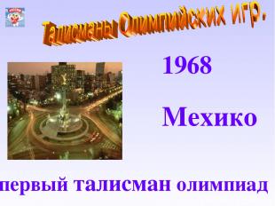 1968 Мехико первый талисман олимпиад