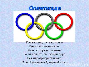 Олимпиада Пять колец, пять кругов – Знак пяти материков. Знак, который означает