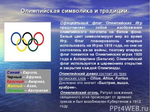 Олимпийская символика и традиции. Синий - Европа, Черный – Африка, Красный – Аме