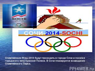 Олимпийские Игры-2014 будут проходить в городе Сочи и поселке городского типа Кр