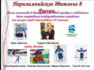 Паралимпийское движение в России. После олимпиады в Ванкувере (2010год) призёры