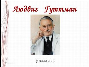 Людвиг Гуттман (1899-1980)